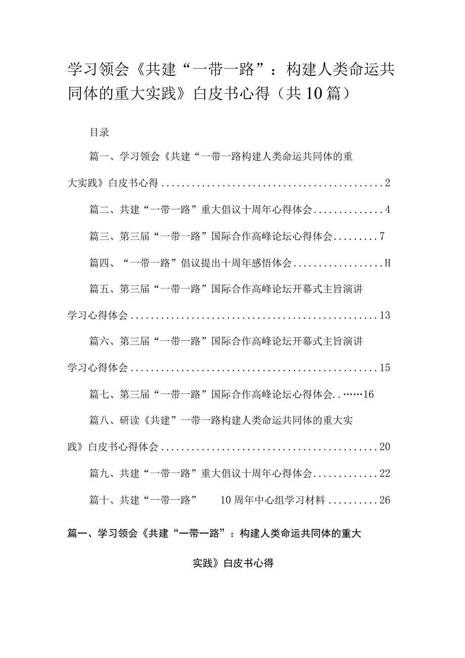 2023学习领会《共建“一带一路”：构建人类命运共同体的重大实践》白皮书心得最新精选版【10篇】.docx_第1页