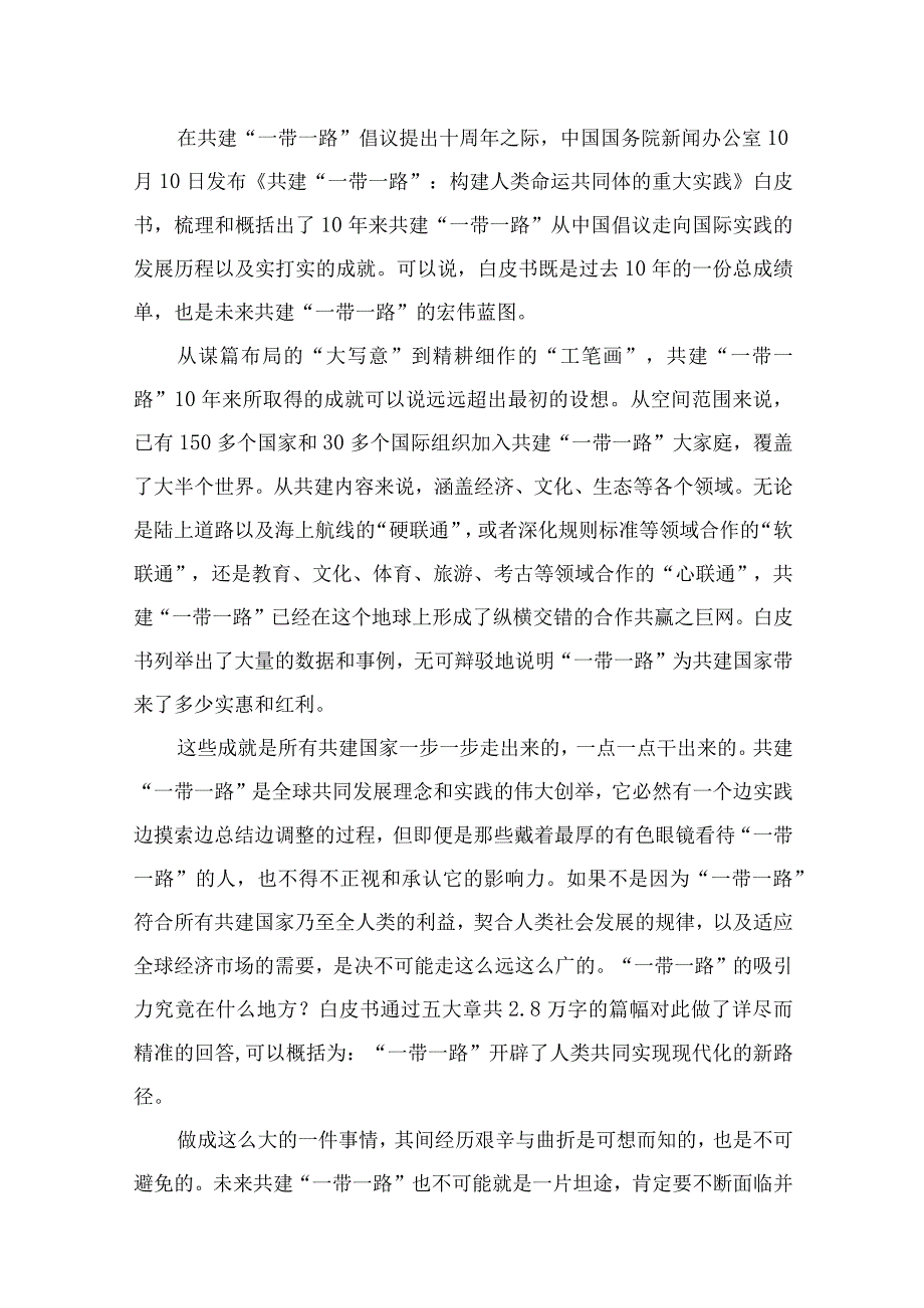 2023学习领会《共建“一带一路”：构建人类命运共同体的重大实践》白皮书心得最新精选版【10篇】.docx_第2页