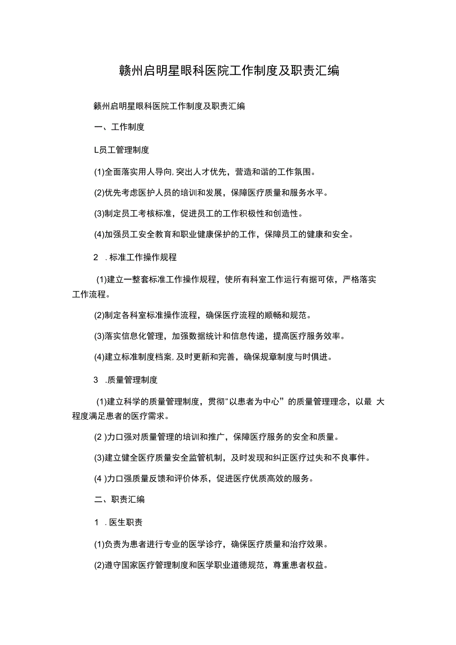 赣州启明星眼科医院工作制度及职责汇编.docx_第1页