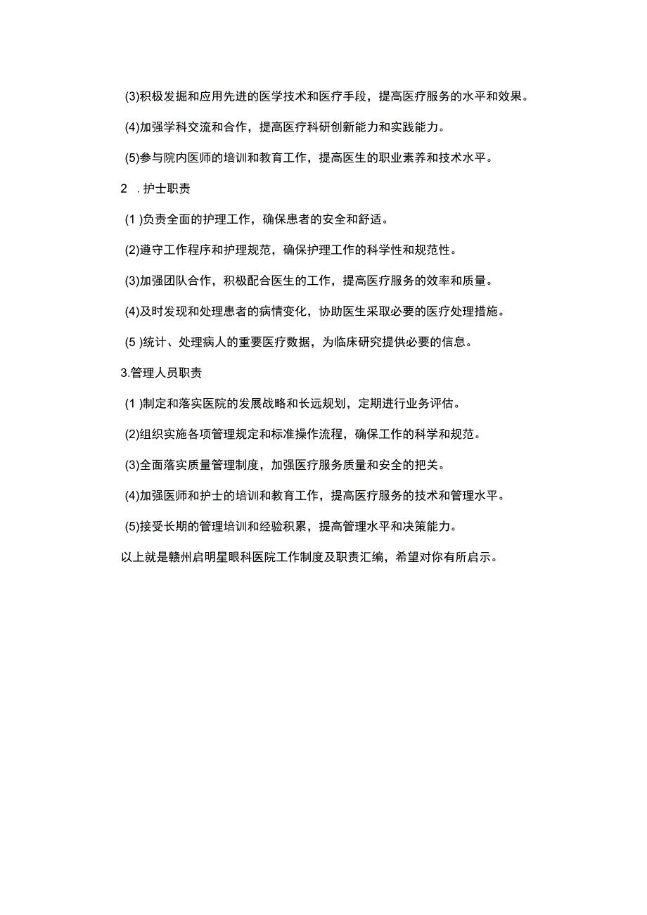 赣州启明星眼科医院工作制度及职责汇编.docx_第2页