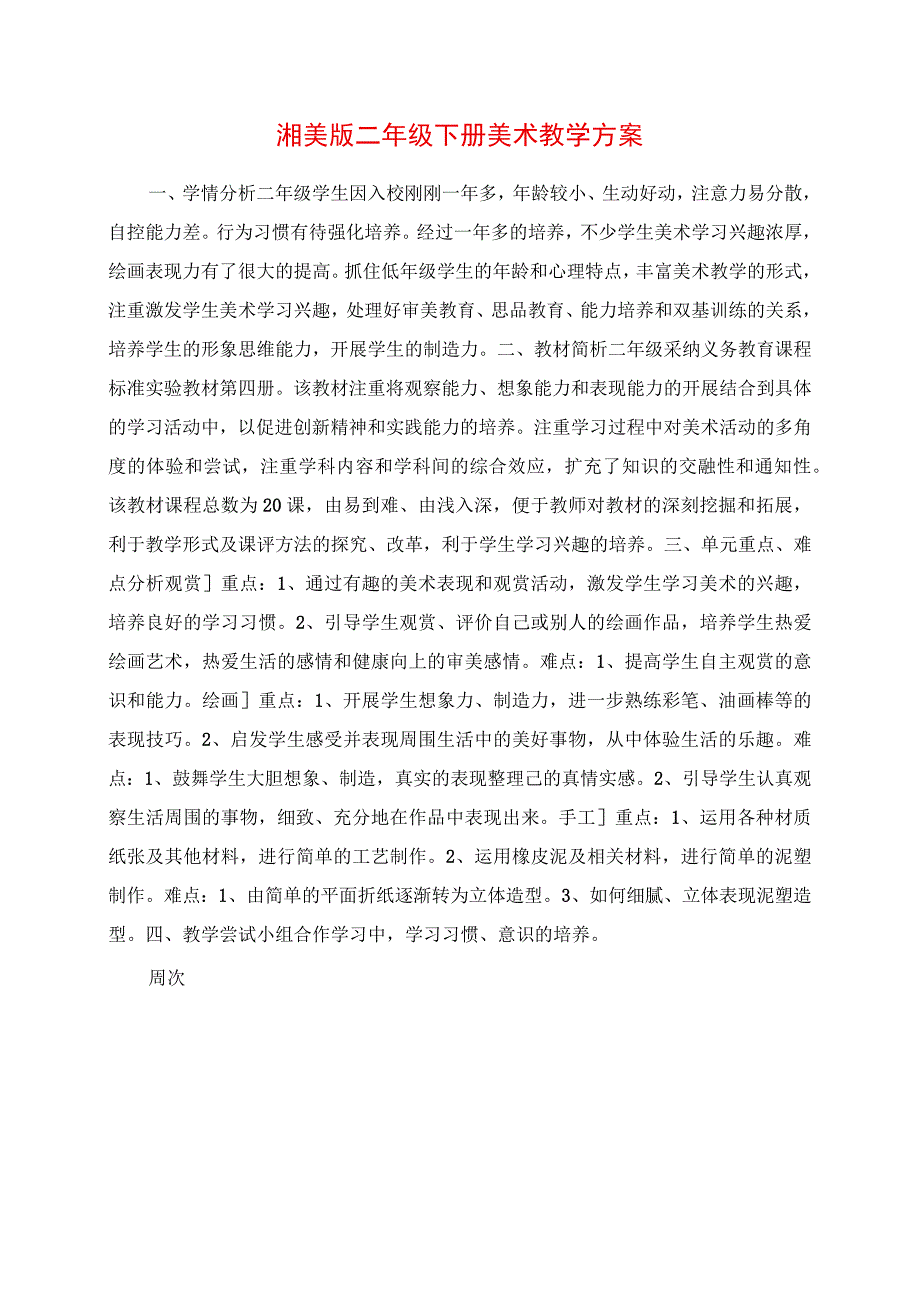 2023年湘美版二年级下册美术教学计划.docx_第1页