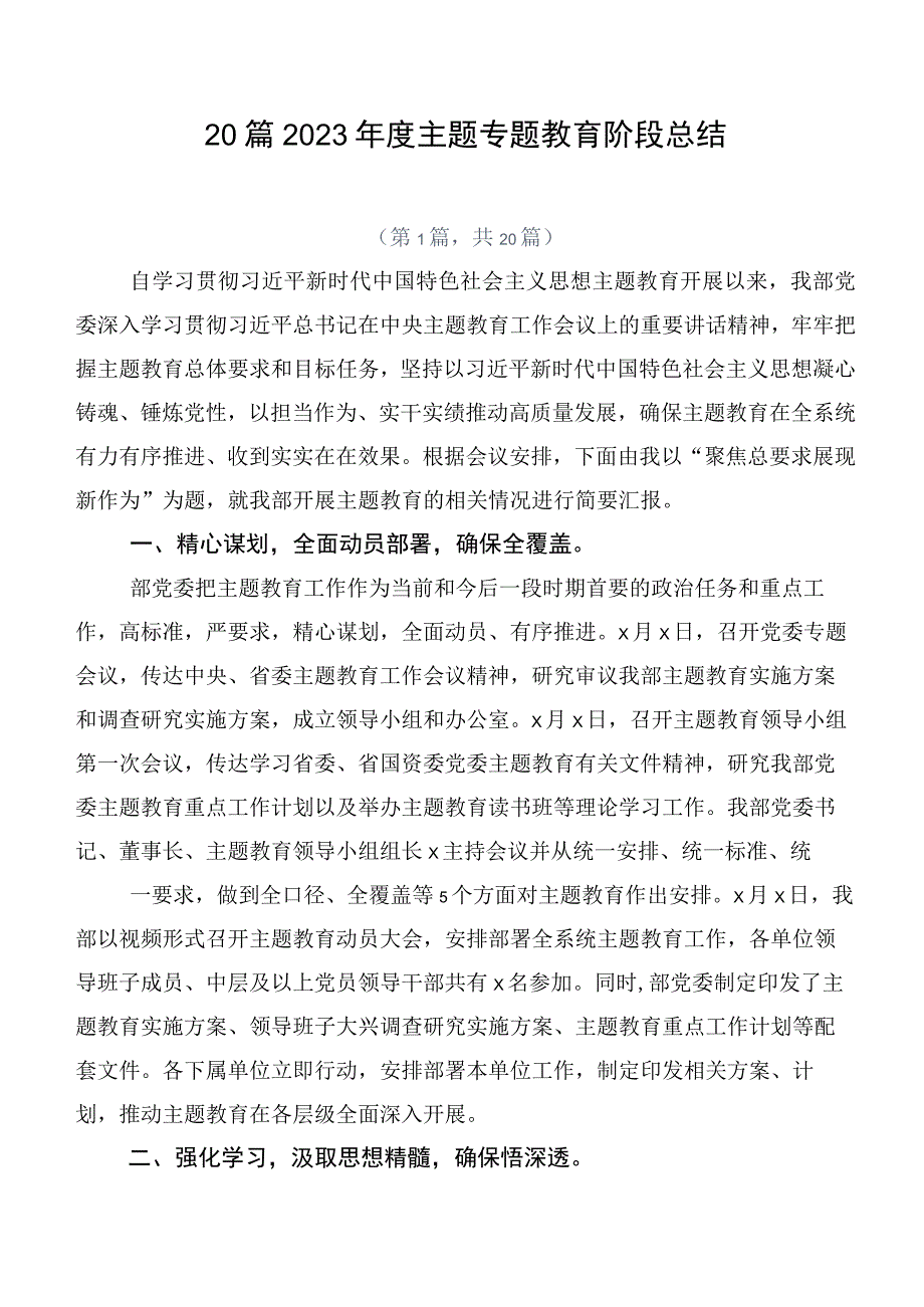 20篇2023年度主题专题教育阶段总结.docx_第1页