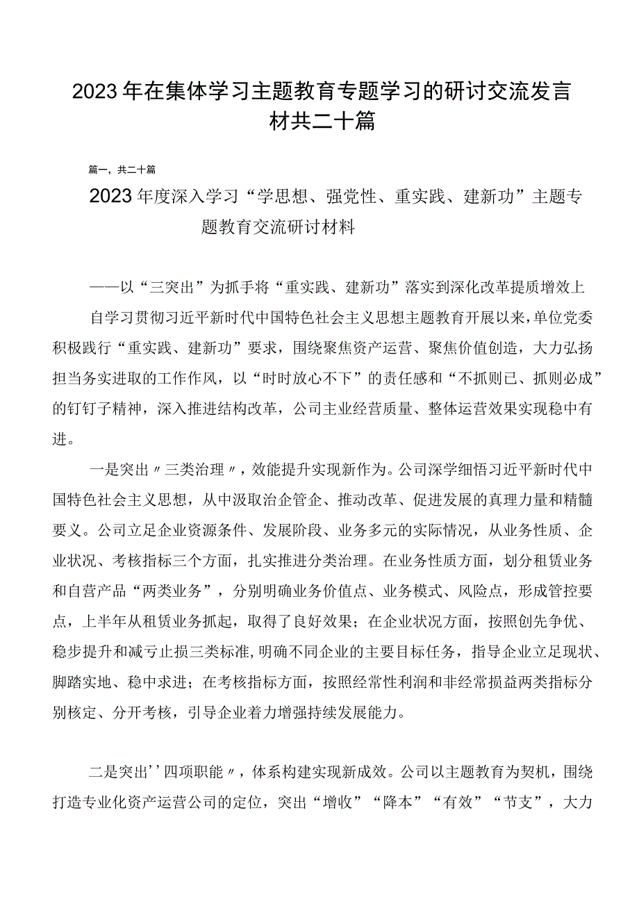 2023年在集体学习主题教育专题学习的研讨交流发言材共二十篇.docx_第1页