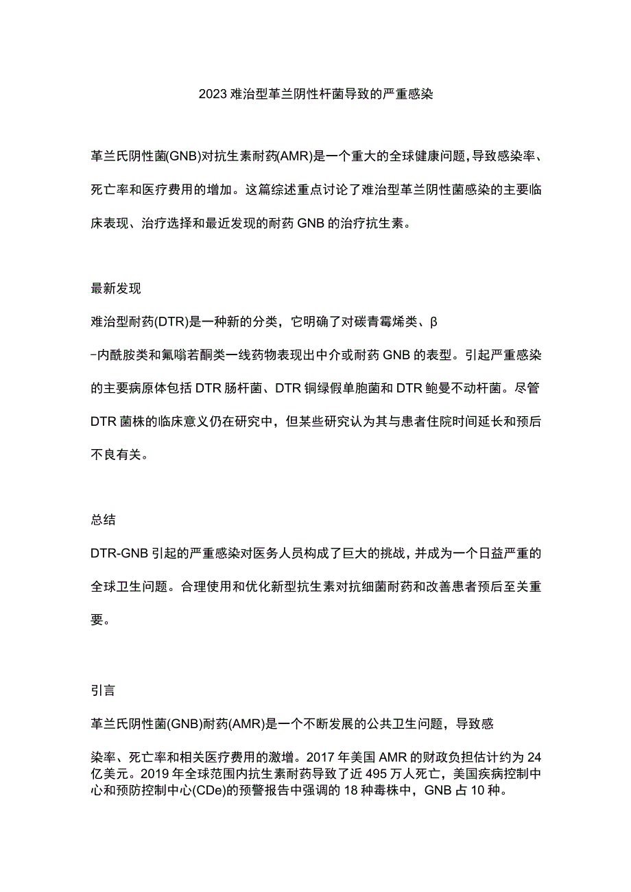 2023难治型革兰阴性杆菌导致的严重感染.docx_第1页