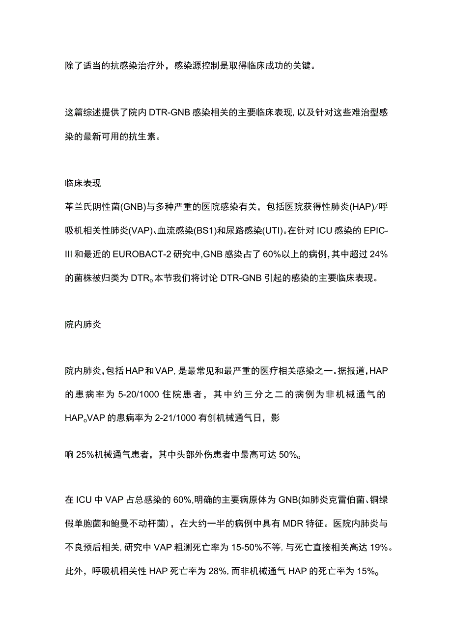 2023难治型革兰阴性杆菌导致的严重感染.docx_第3页