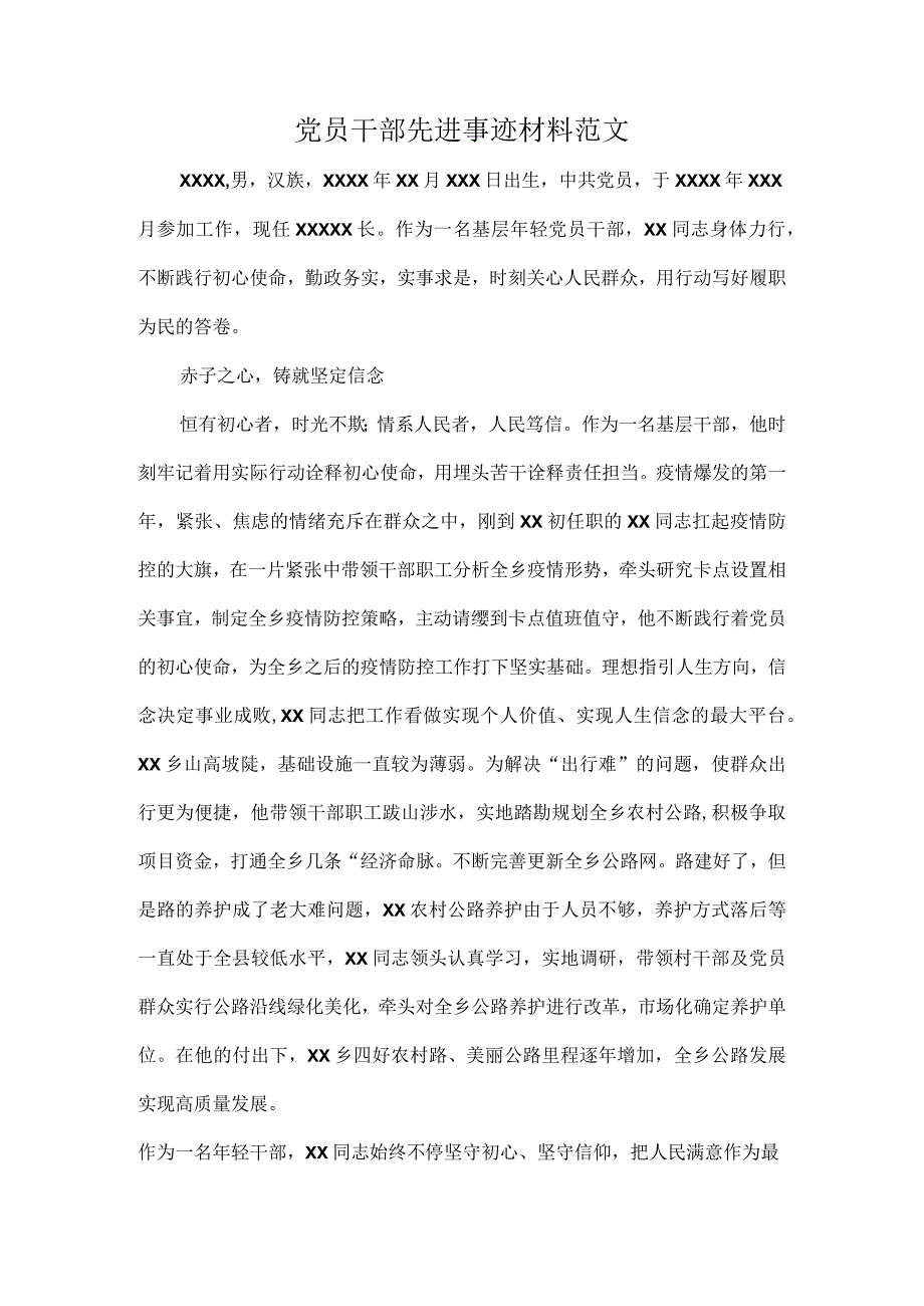 党员干部先进事迹材料范文.docx_第1页