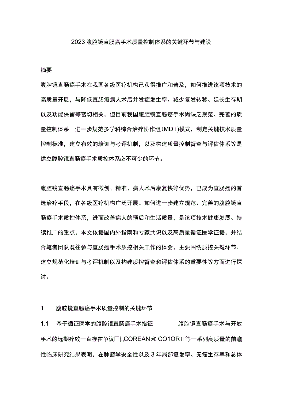 2023腹腔镜直肠癌手术质量控制体系的关键环节与建设.docx_第1页