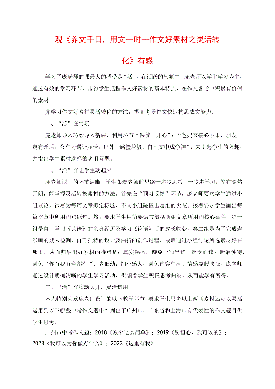 2023年观《养文千日用文一时——作文好素材之灵活转化》有感.docx_第1页