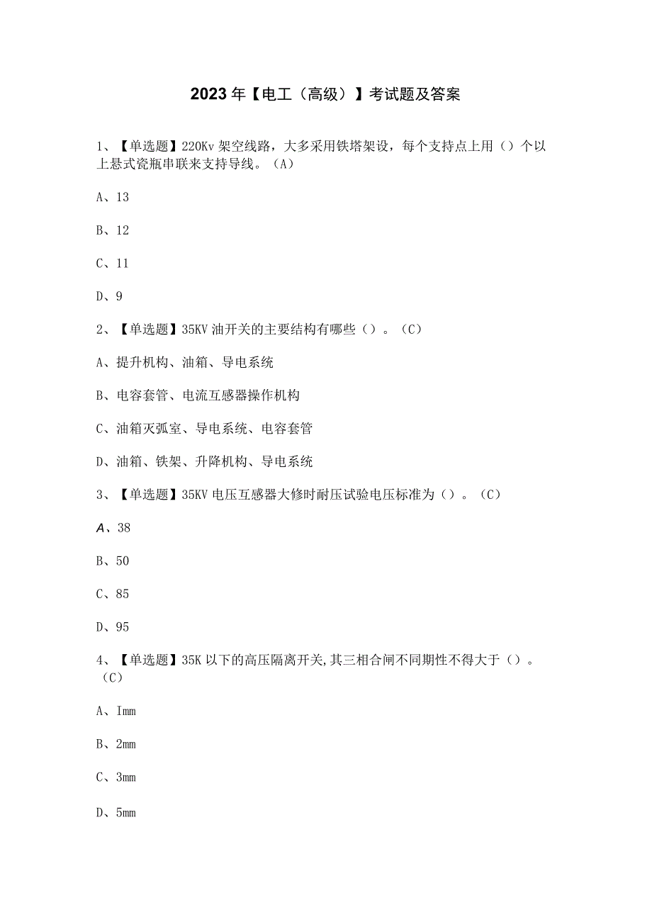 2023年【电工（高级）】考试题及答案.docx_第1页