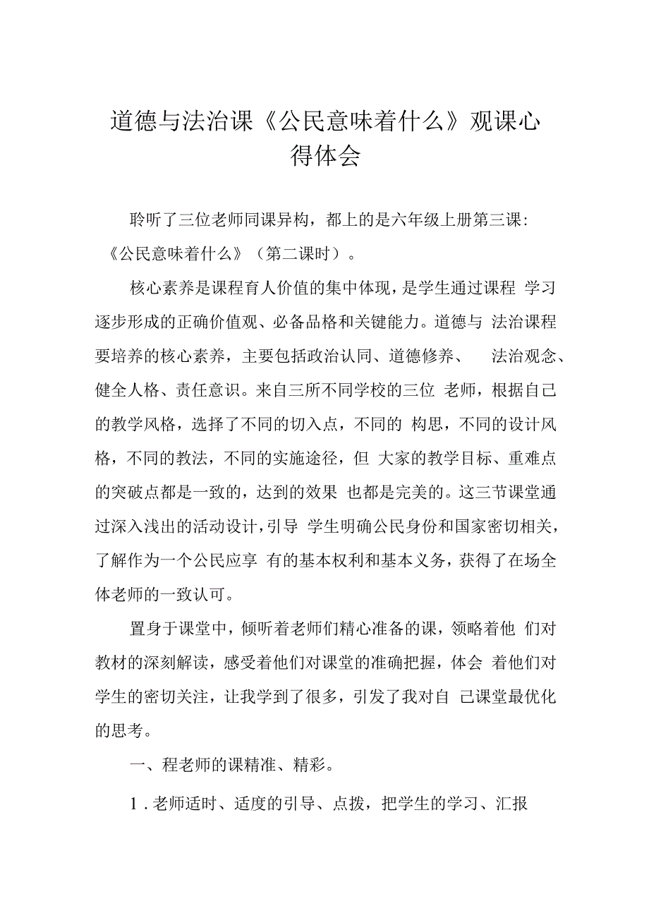 道德与法治课《公民意味着什么》观课心得体会.docx_第1页