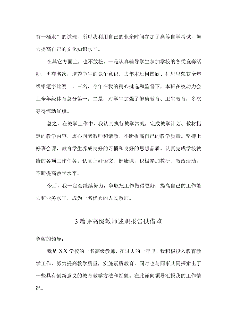 3篇评高级教师述职报告供借鉴.docx_第2页