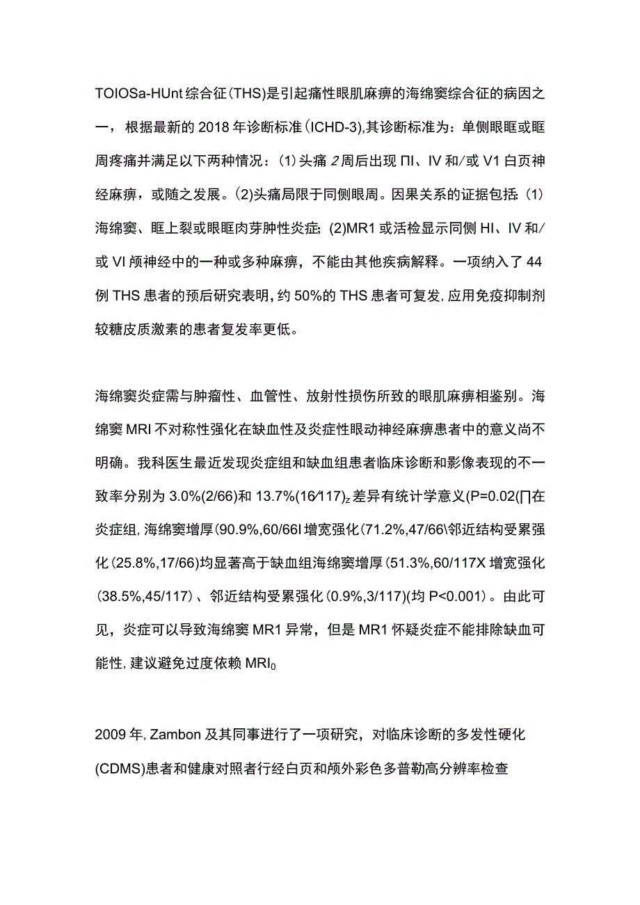 2023海绵窦炎症诊治进展.docx_第2页