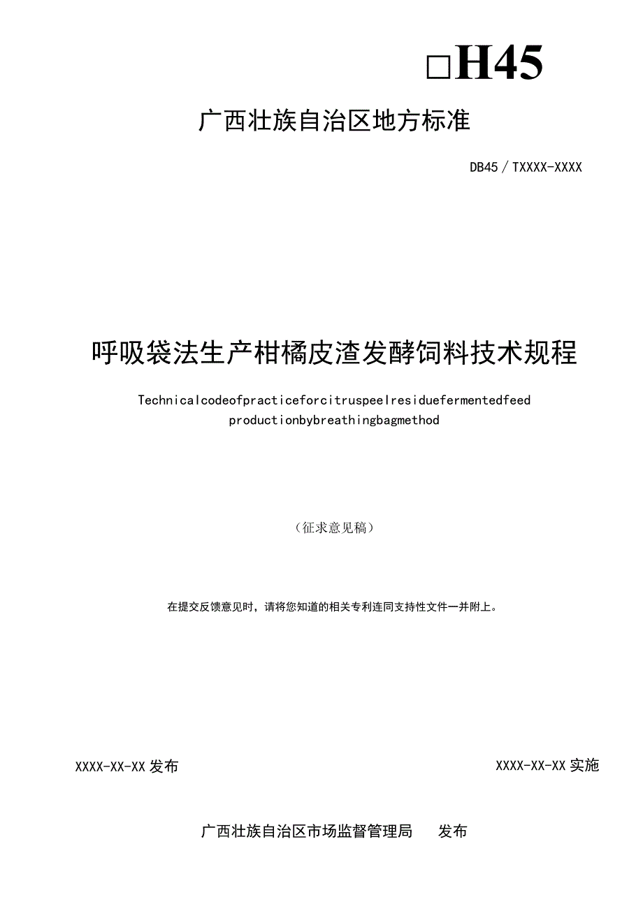 DB45T-呼吸袋法生产柑橘皮渣发酵饲料技术规程.docx_第2页