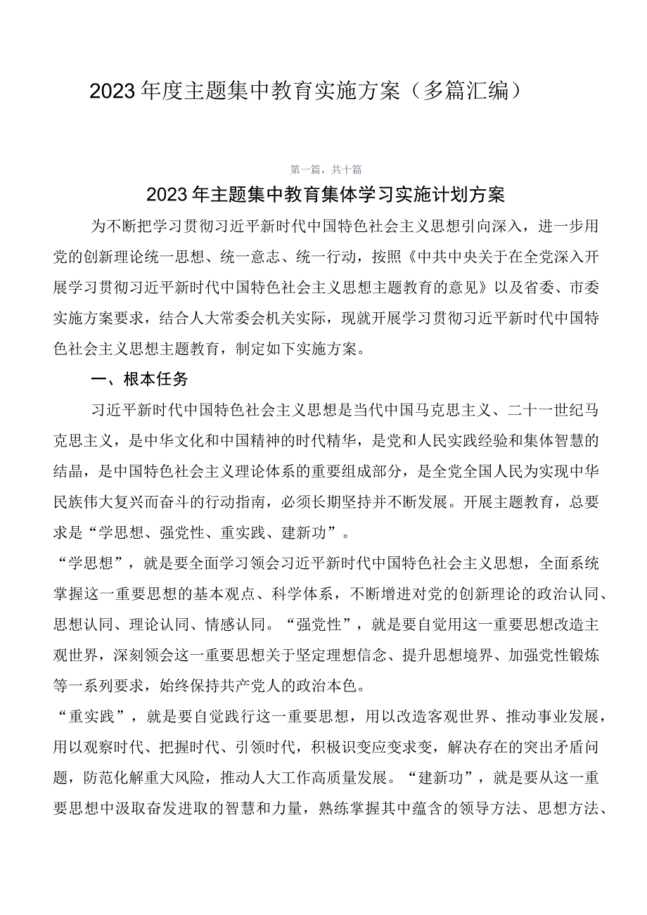 2023年度主题集中教育实施方案（多篇汇编）.docx_第1页