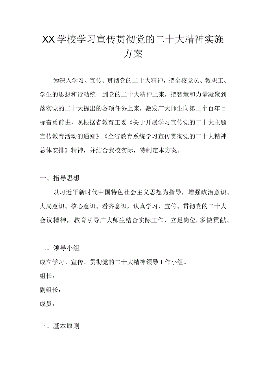 2022年学校深入学习宣传党的二十大精神实施工作方案 共5篇.docx_第1页