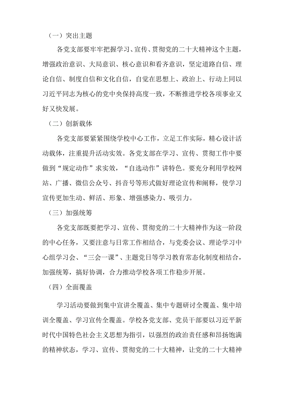 2022年学校深入学习宣传党的二十大精神实施工作方案 共5篇.docx_第2页