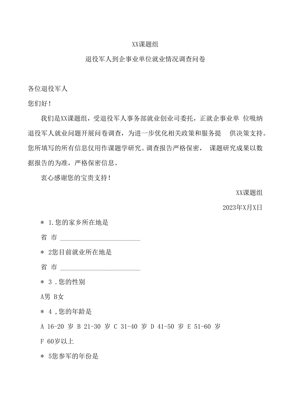 退役军人到企事业单位就业情况调查问卷（2023年）.docx_第1页