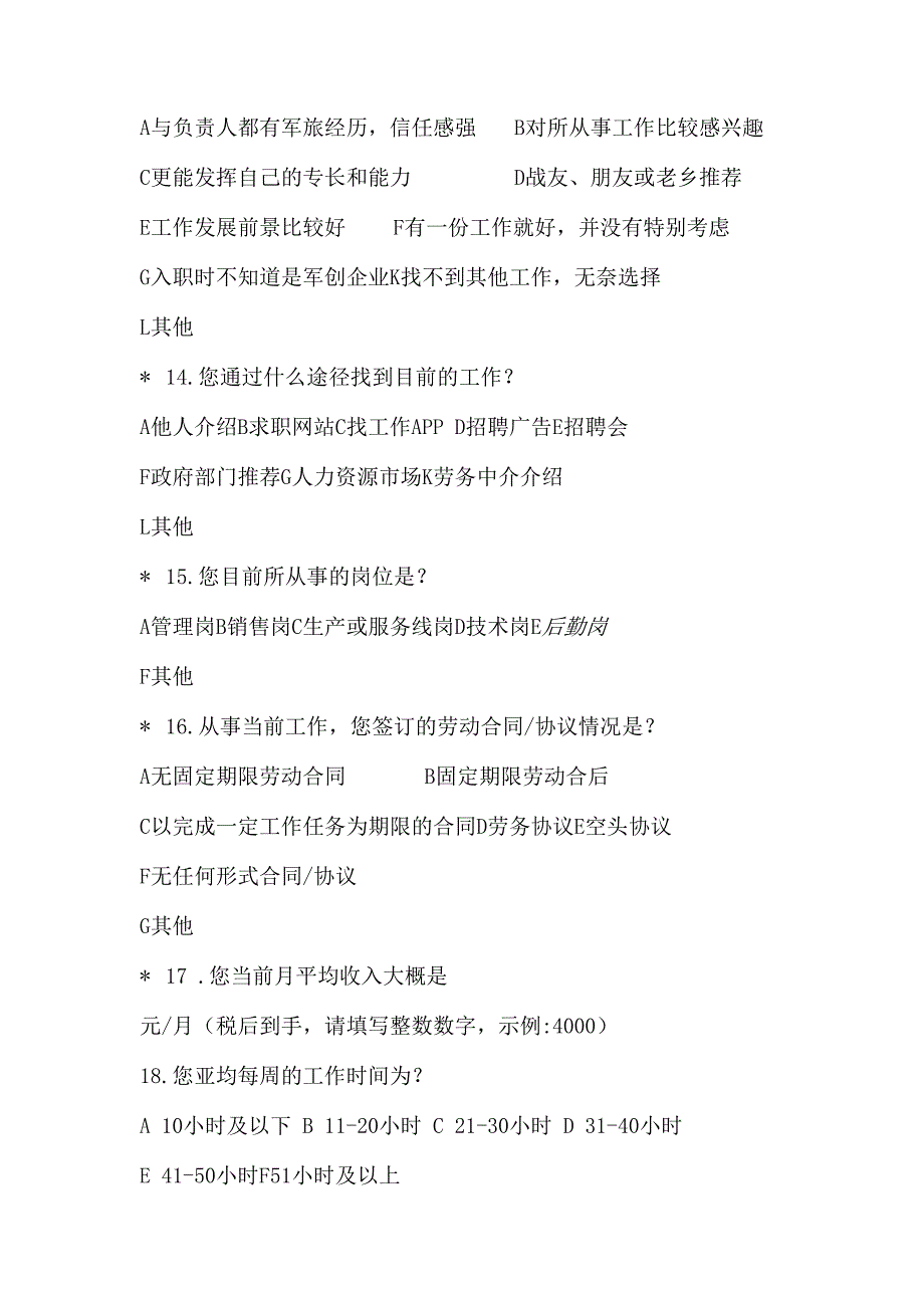 退役军人到企事业单位就业情况调查问卷（2023年）.docx_第3页