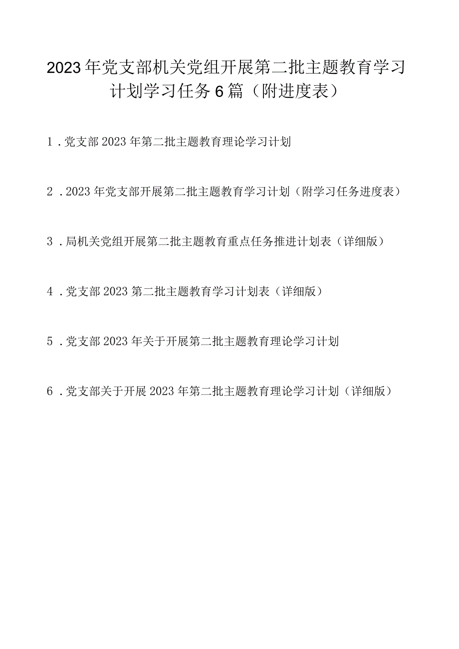 2023年党支部机关党组开展第二批主题教育学习计划（附学习任务进度表6篇）.docx_第1页