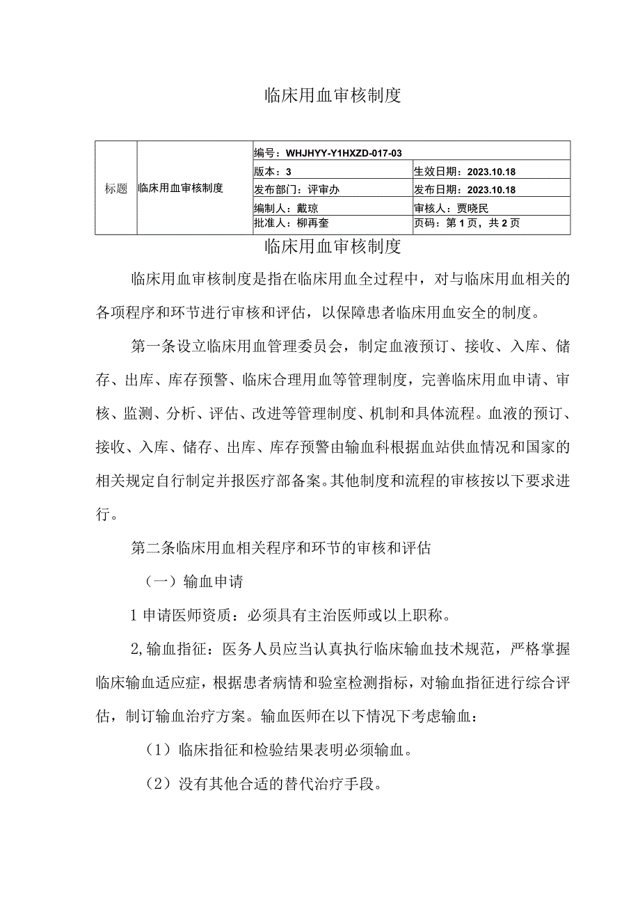 临床用血审核制度.docx_第1页