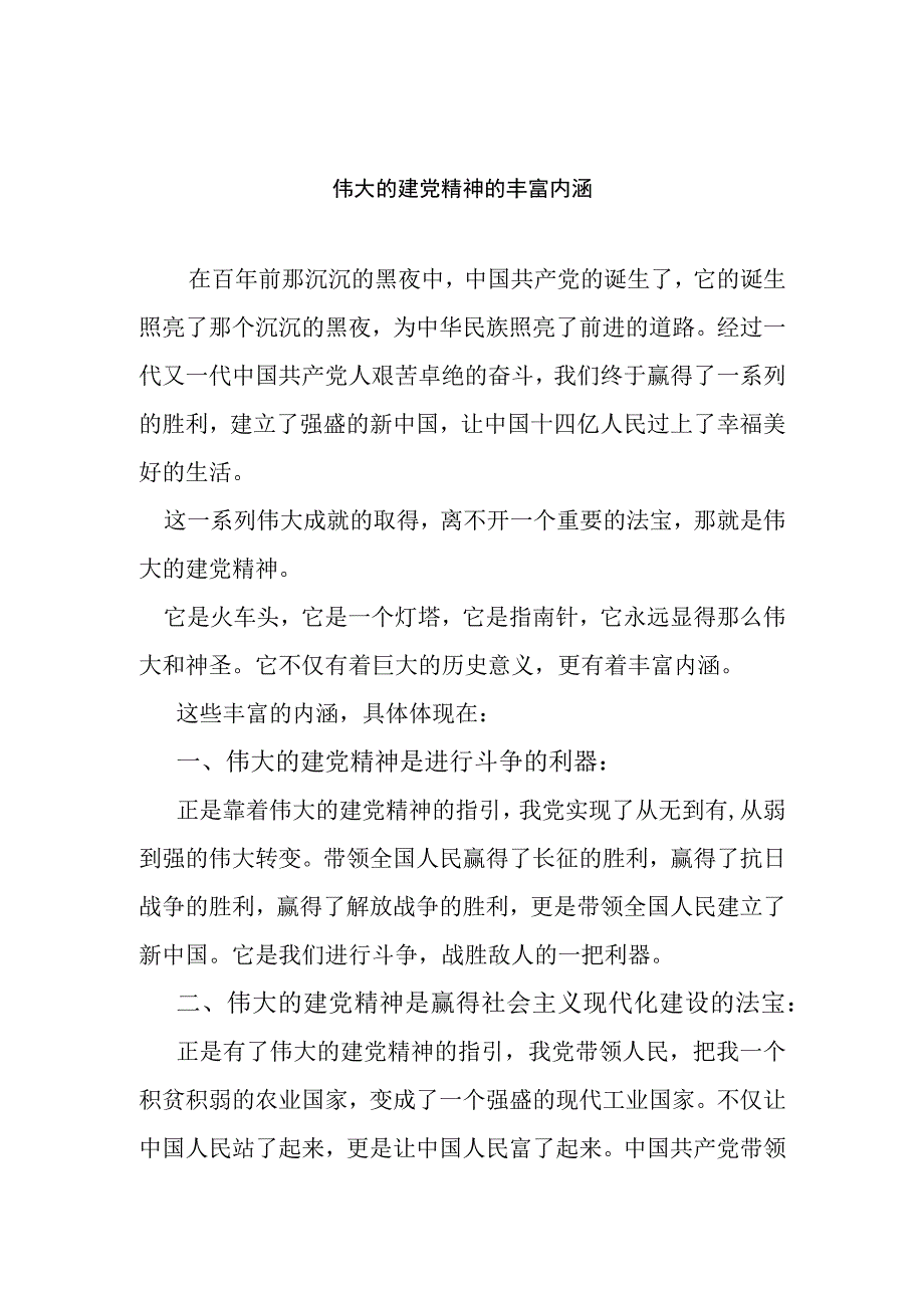 伟大的建党精神的丰富内涵.docx_第1页