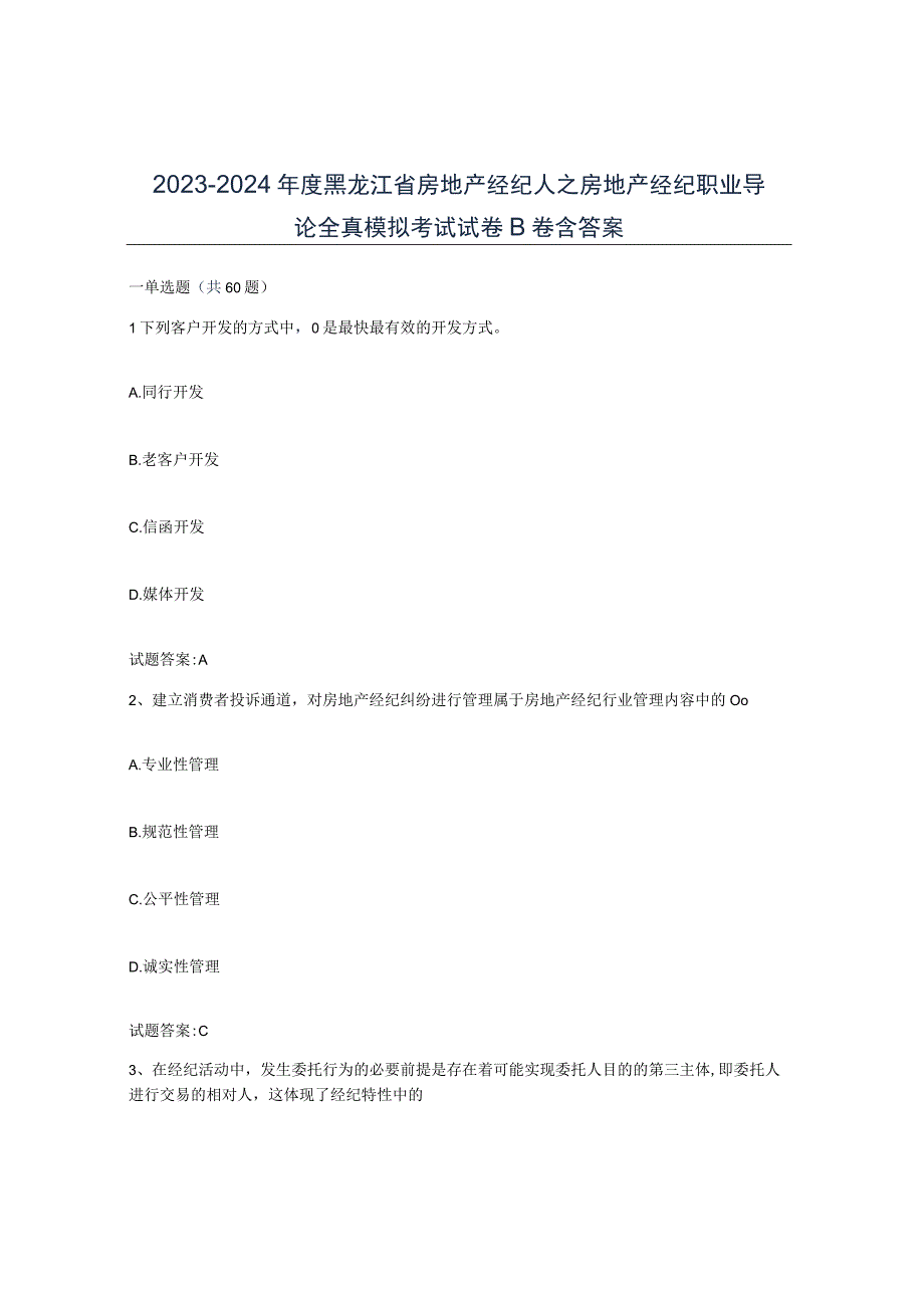 2023-2024年度黑龙江省房地产经纪人之房地产经纪职业导论全真模拟考试试卷B卷含答案.docx_第1页