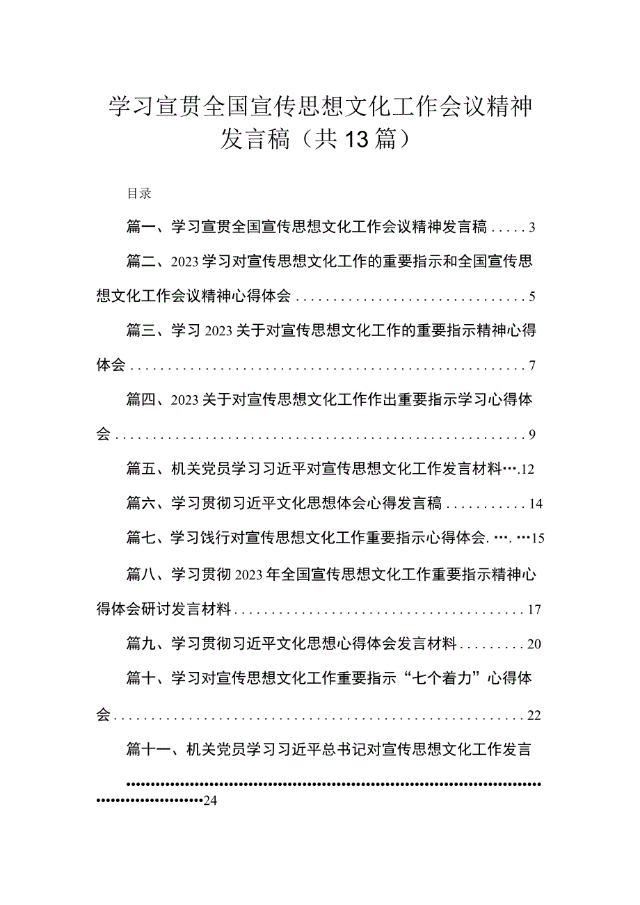 2023学习宣贯全国宣传思想文化工作会议精神发言稿（共13篇）.docx_第1页