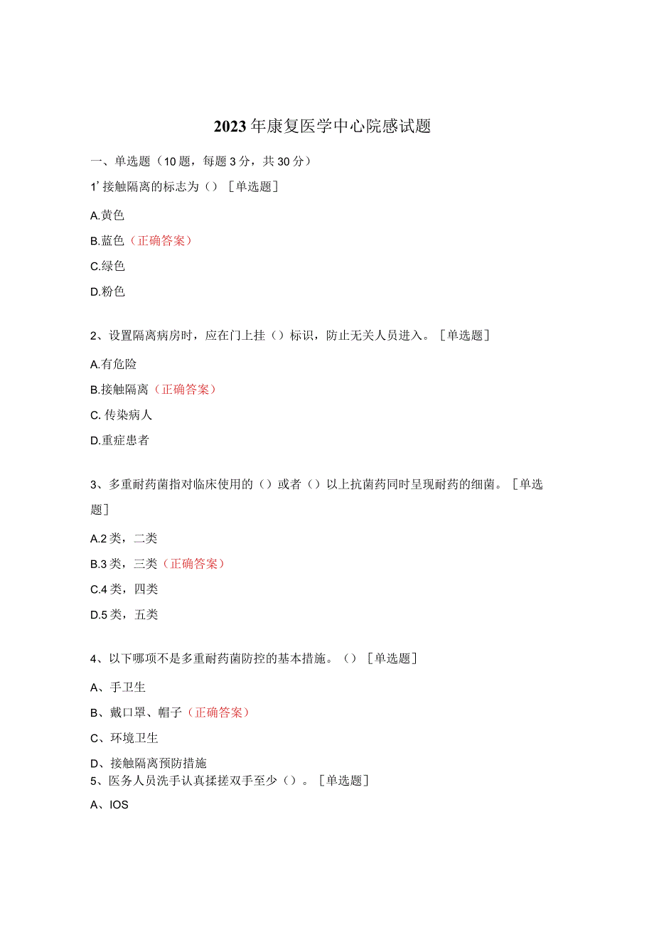 2023年康复医学中心院感试题.docx_第1页