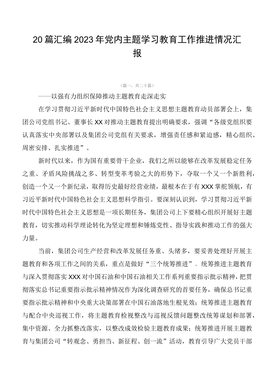 20篇汇编2023年党内主题学习教育工作推进情况汇报.docx_第1页