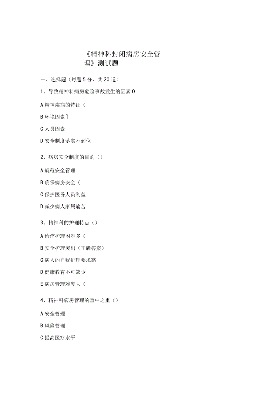 《精神科封闭病房安全管理》测试题.docx_第1页