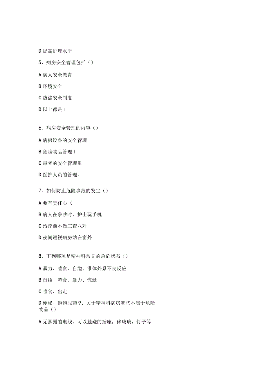 《精神科封闭病房安全管理》测试题.docx_第2页