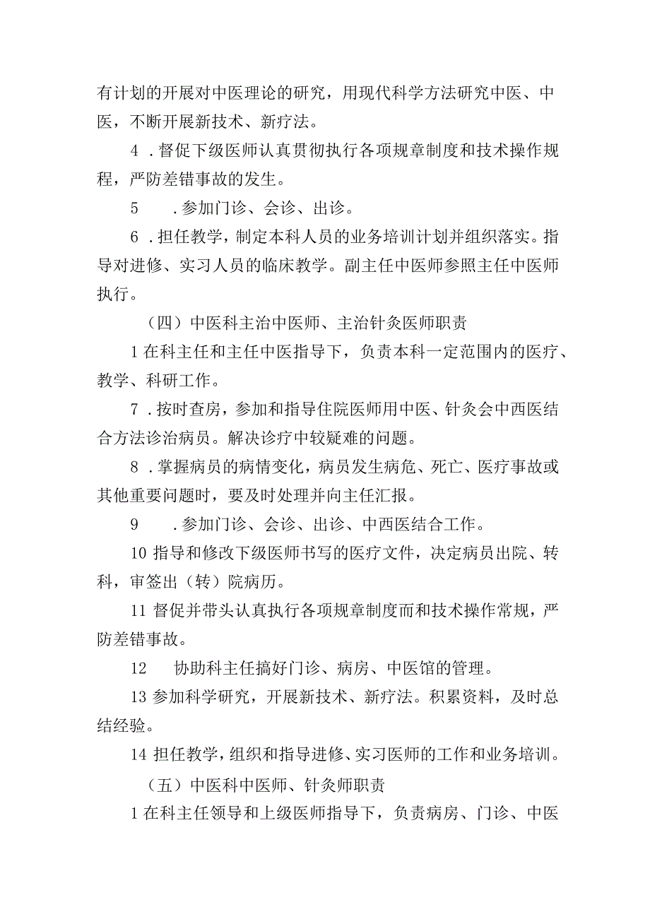 中医科人员职责.docx_第3页