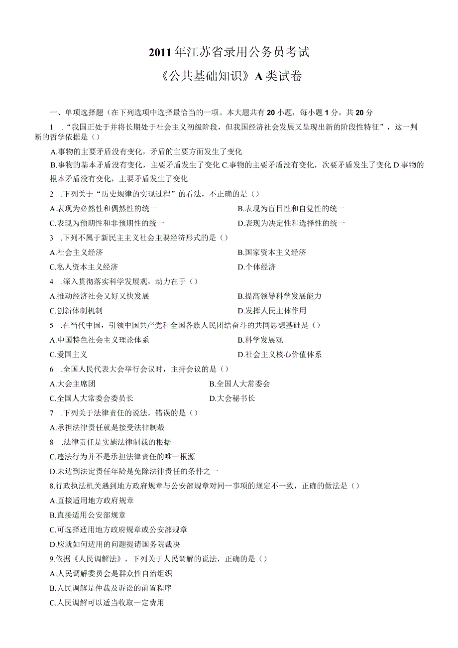 2011年江苏国考公务员考试《公共基础知识》真题及答案（A类）.docx_第1页