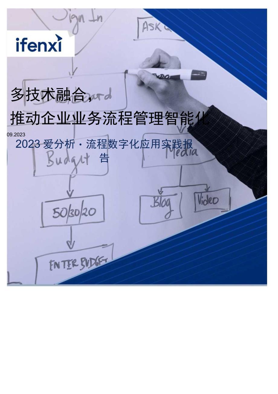 【市场报告】2023爱分析·流程数字化应用实践报告_市场营销策划_重点报告20230901_doc.docx_第1页