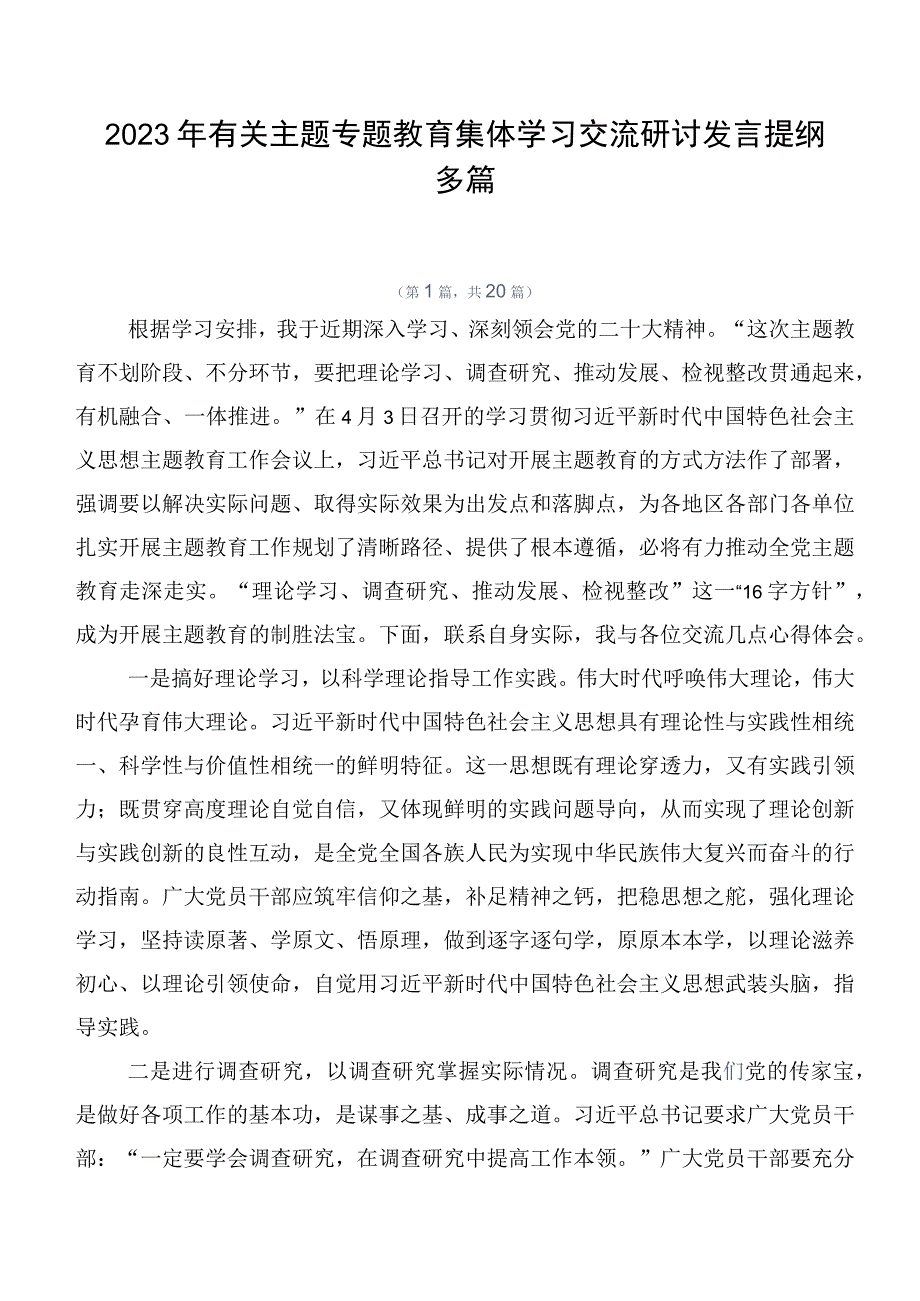 2023年有关主题专题教育集体学习交流研讨发言提纲多篇.docx_第1页