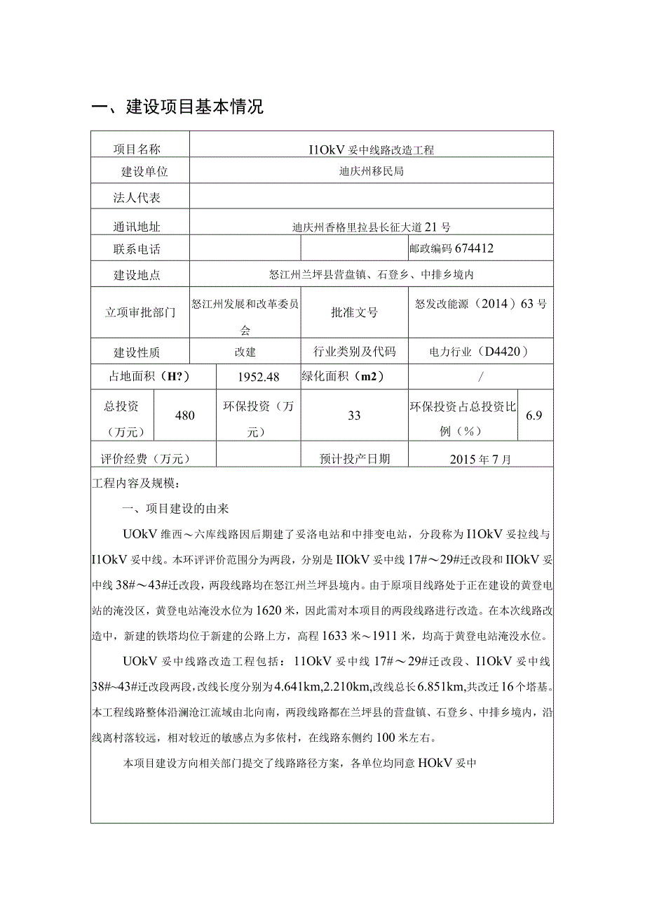 110kV妥中线路改造工程环评报告.docx_第1页