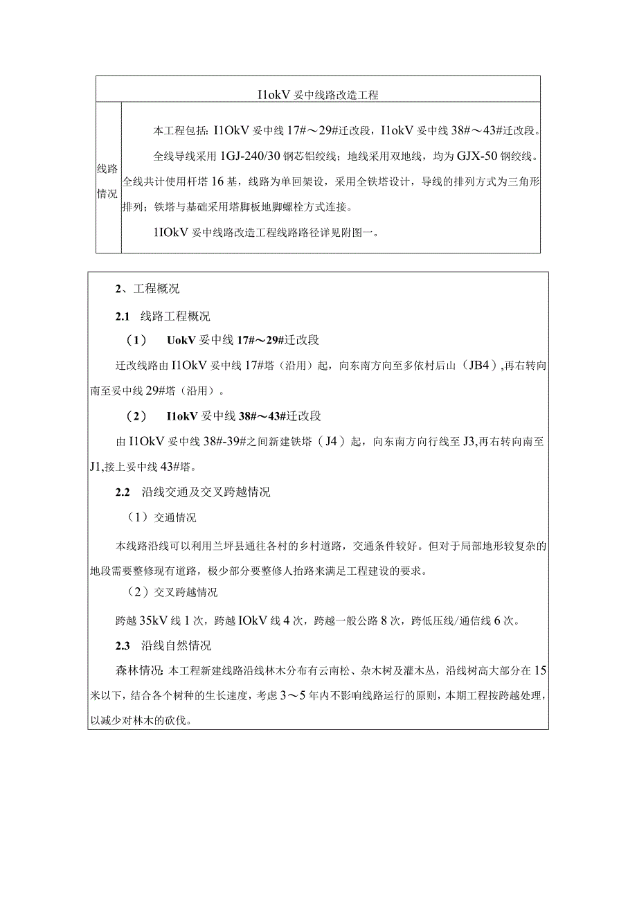 110kV妥中线路改造工程环评报告.docx_第3页