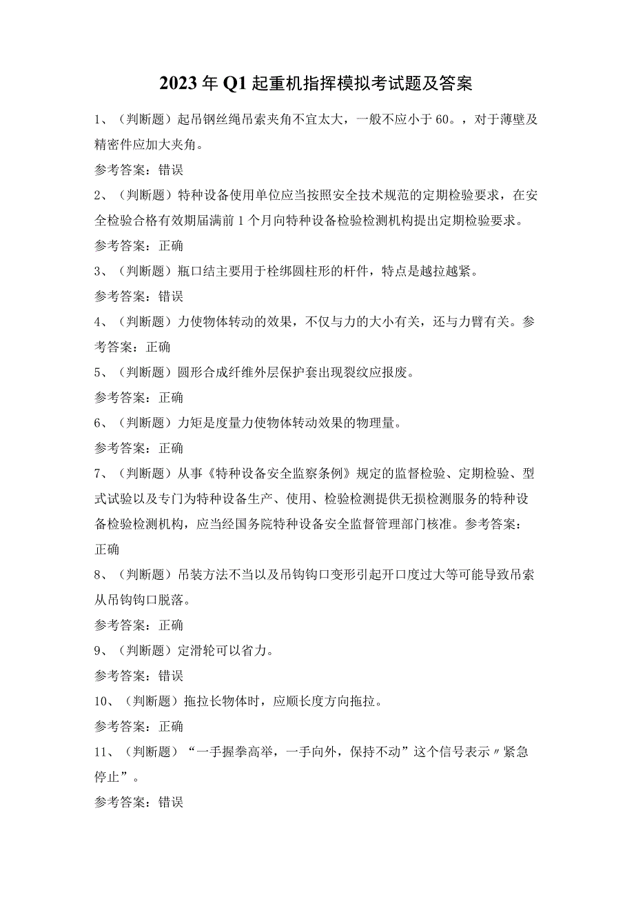 2023年Q1起重机指挥模拟考试题及答案.docx_第1页