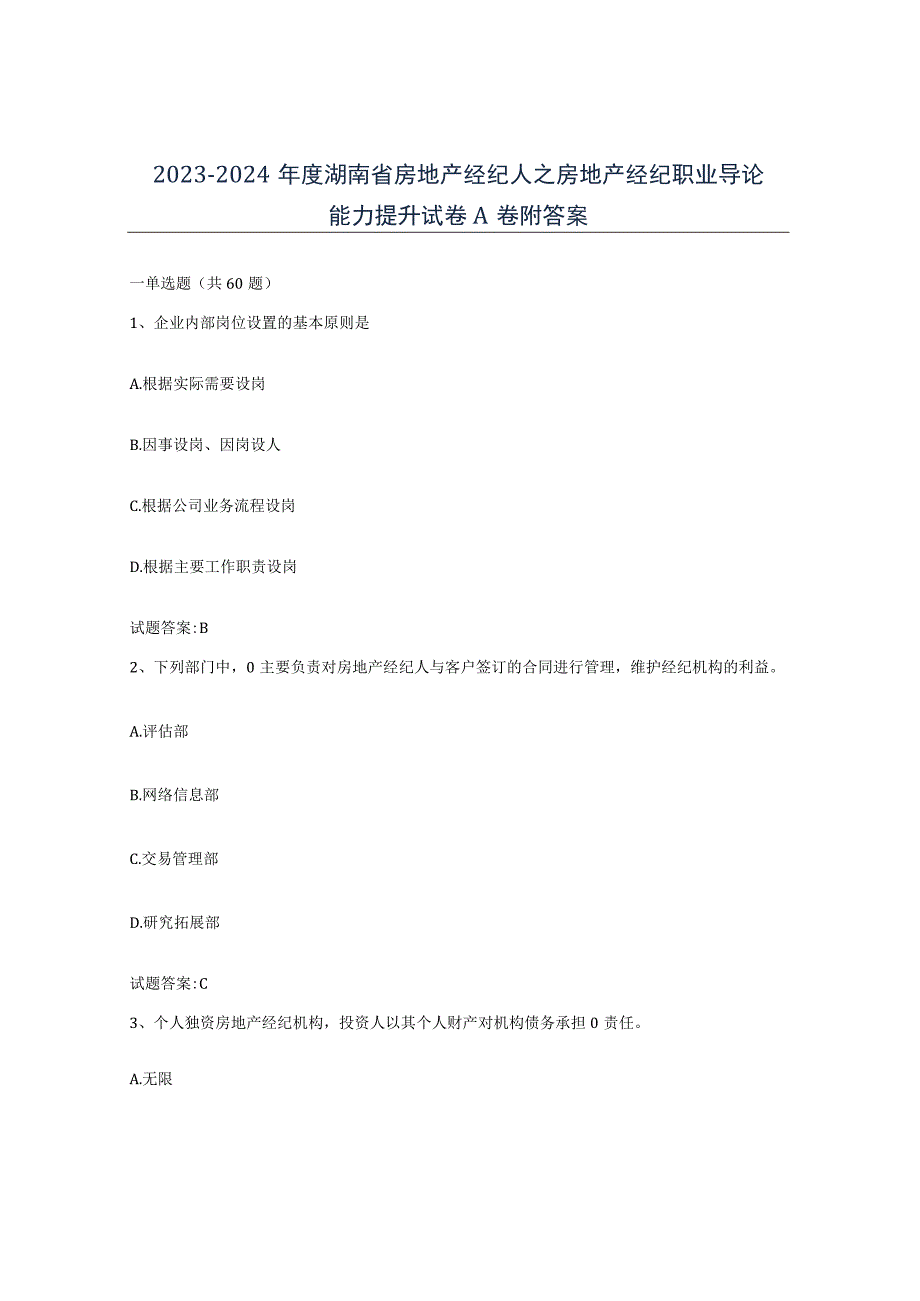 2023-2024年度湖南省房地产经纪人之房地产经纪职业导论能力提升试卷A卷附答案.docx_第1页