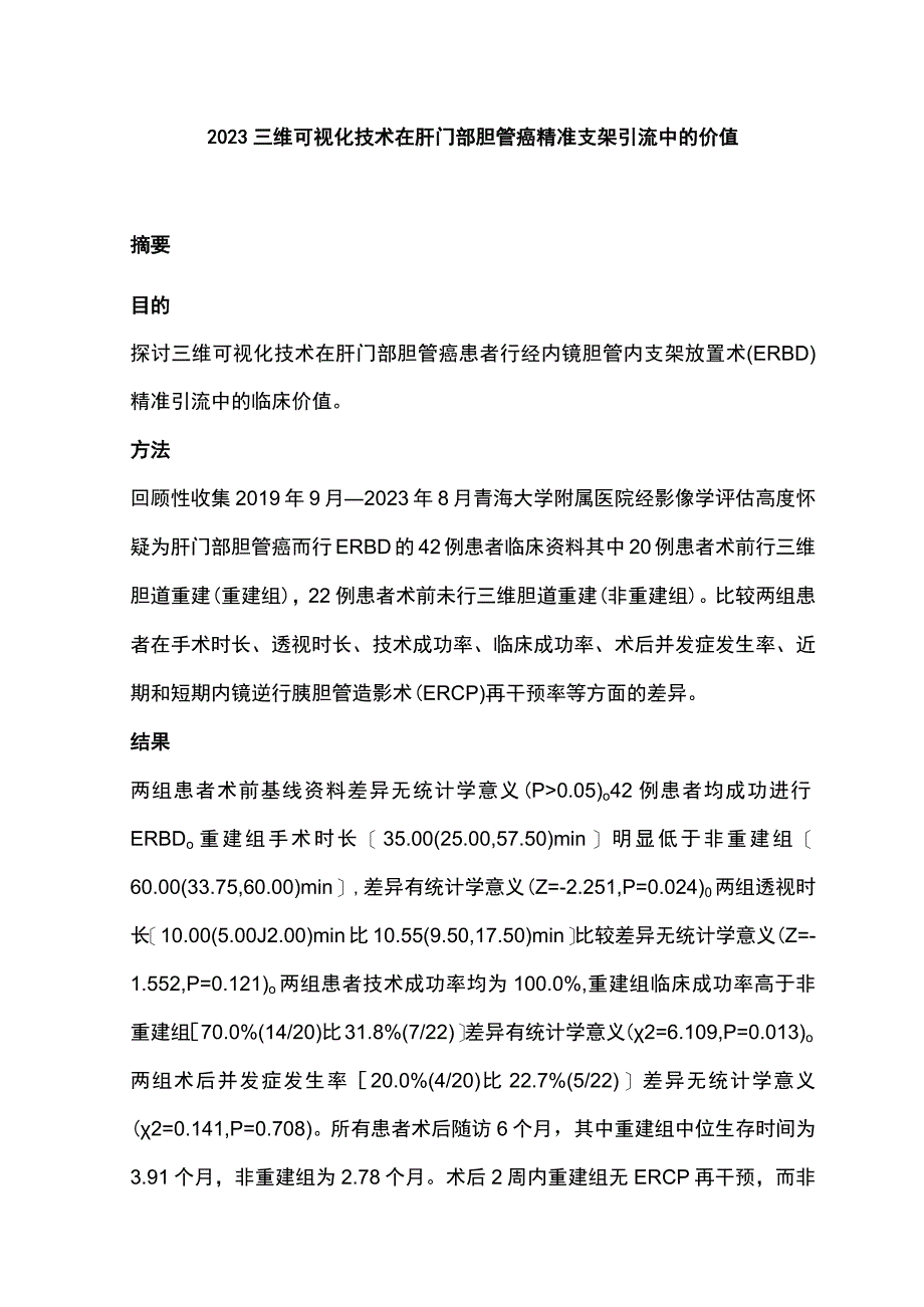 2023三维可视化技术在肝门部胆管癌精准支架引流中的价值.docx_第1页