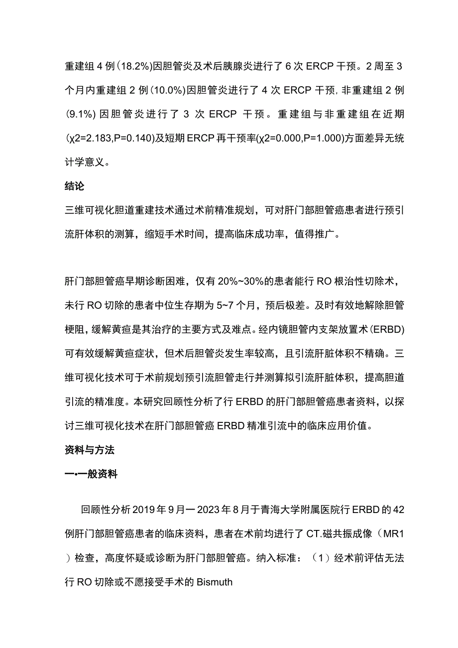 2023三维可视化技术在肝门部胆管癌精准支架引流中的价值.docx_第2页