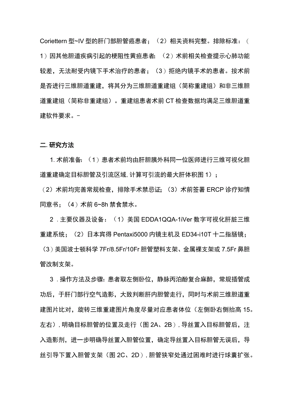 2023三维可视化技术在肝门部胆管癌精准支架引流中的价值.docx_第3页