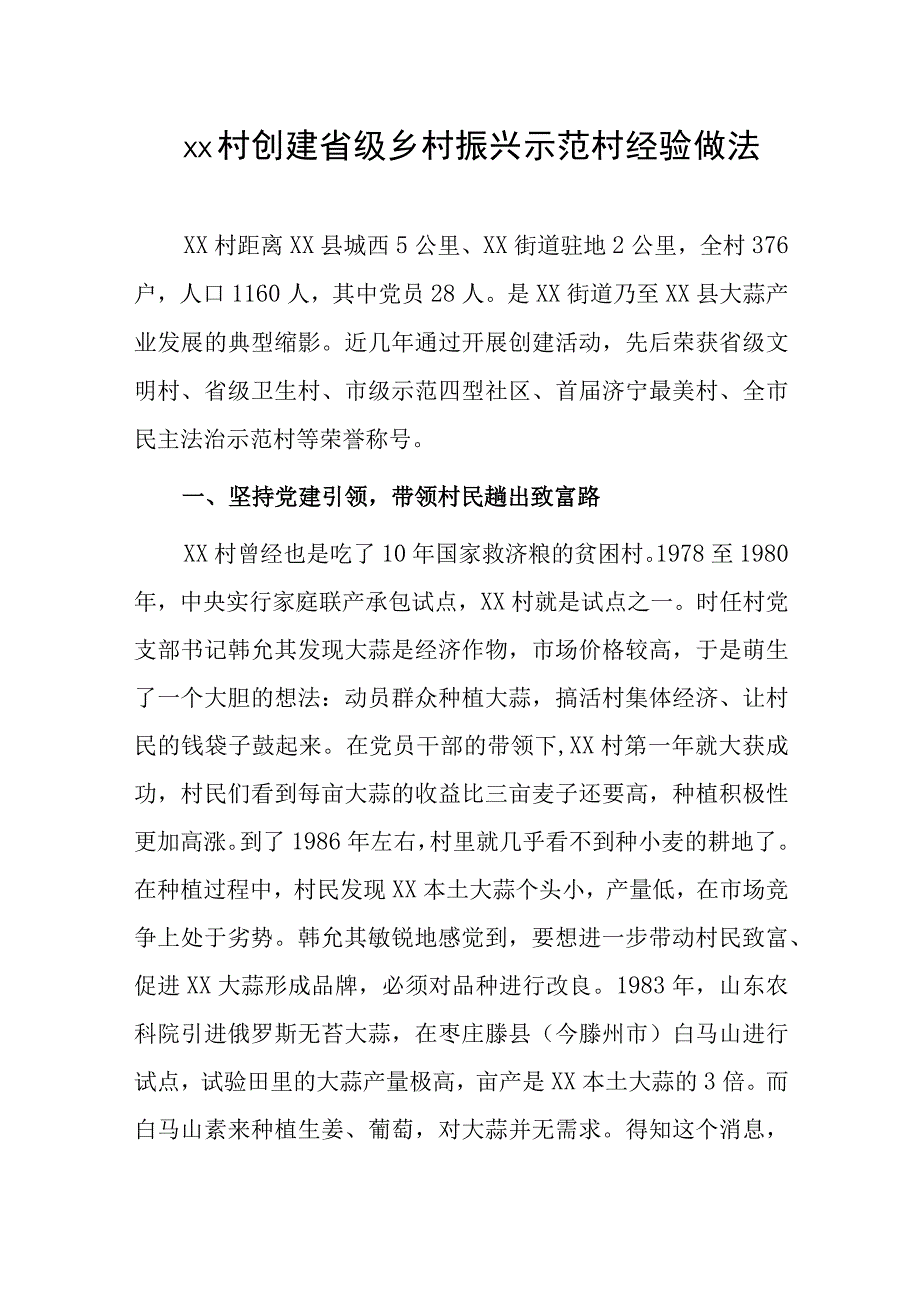 xx村创建省级乡村振兴示范村经验做法.docx_第1页