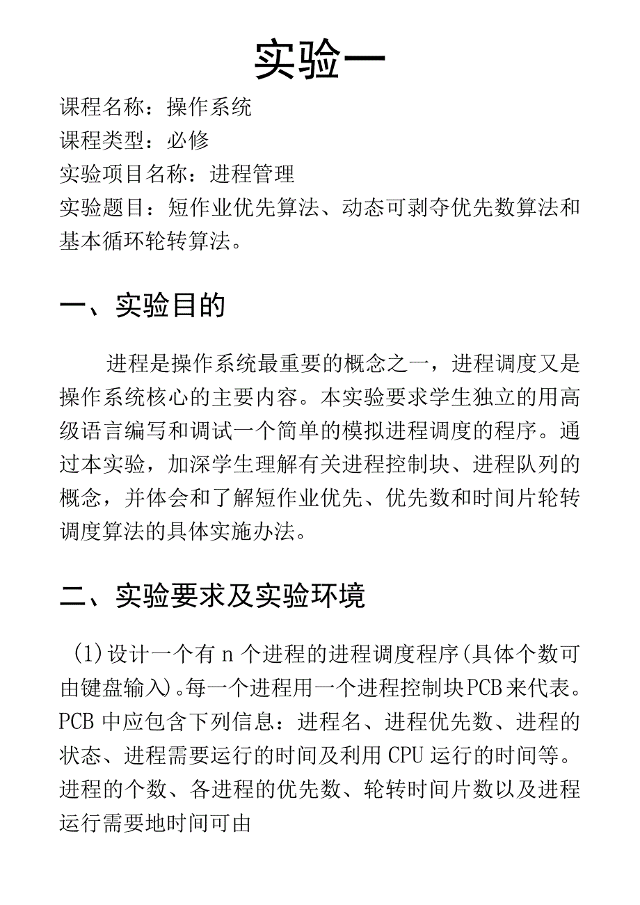 进程管理_实验报告一流程图.docx_第1页