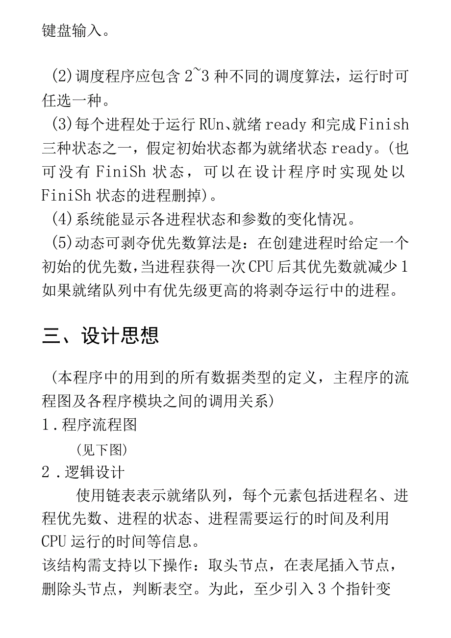 进程管理_实验报告一流程图.docx_第2页