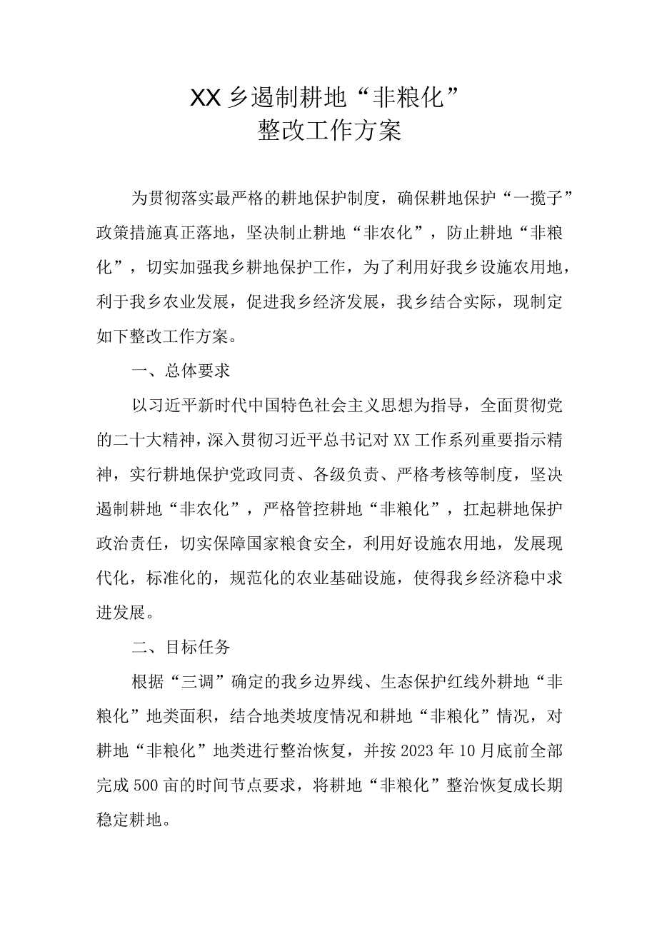 XX乡遏制耕地“非粮化”整改工作方案.docx_第1页