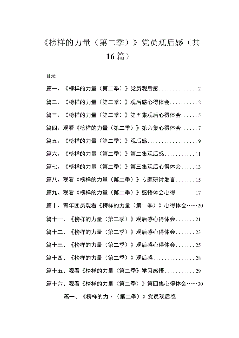 2023《榜样的力量（第二季）》党员观后感【16篇】.docx_第1页