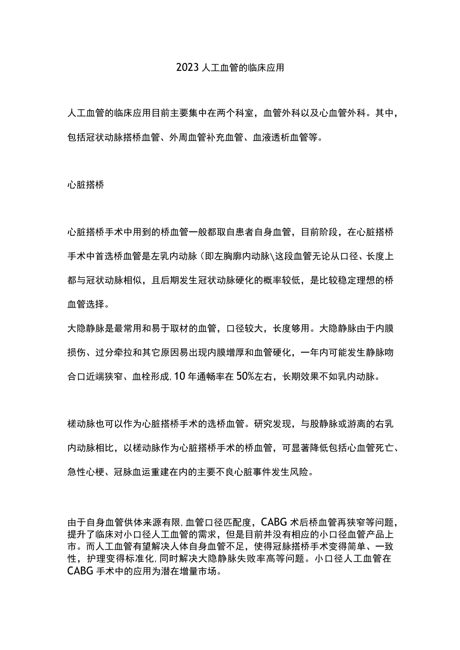 2023人工血管的临床应用.docx_第1页