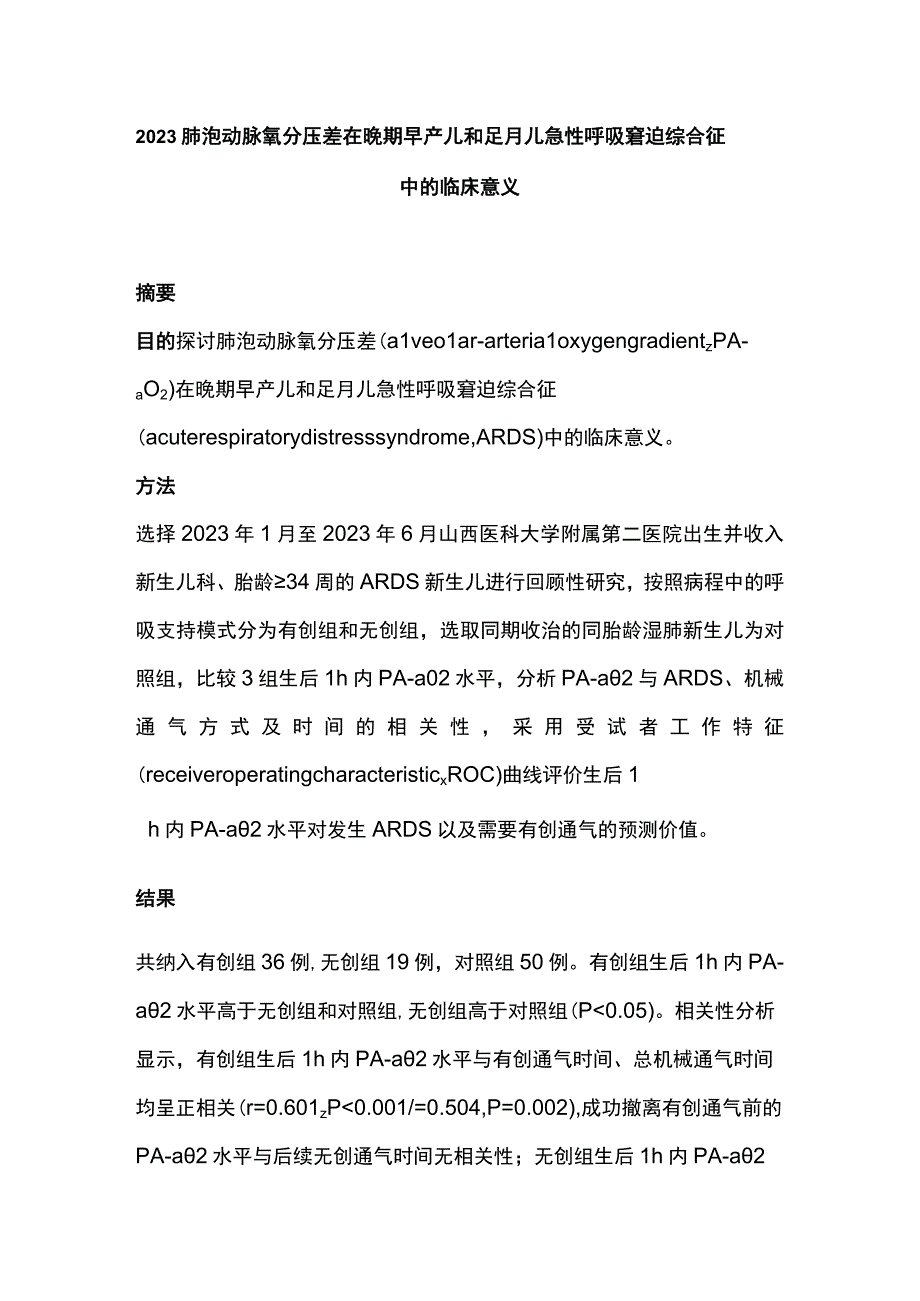 2023肺泡动脉氧分压差在晚期早产儿和足月儿急性呼吸窘迫综合征中的临床意义.docx_第1页