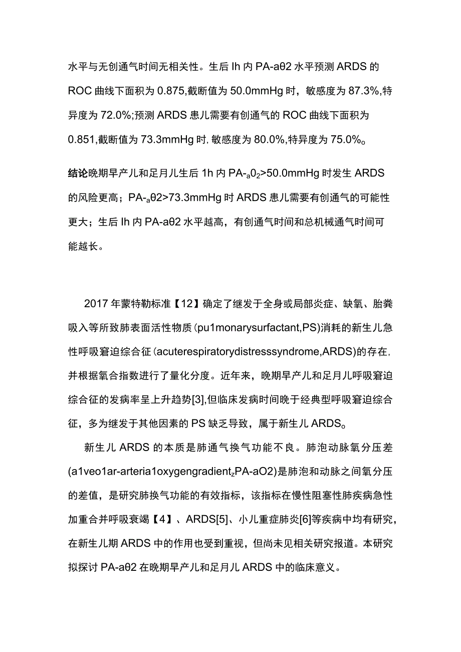 2023肺泡动脉氧分压差在晚期早产儿和足月儿急性呼吸窘迫综合征中的临床意义.docx_第2页